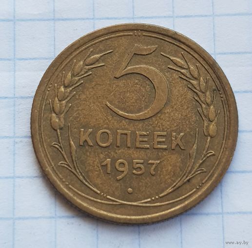 5 копеек 1957 год