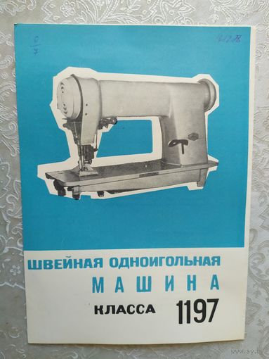 Паспорт-инструкция "Швейная промышленная машина СССР"\Д