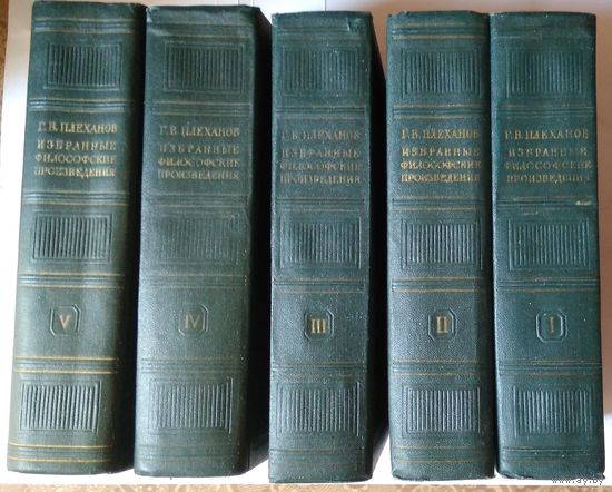 Книги Плеханов Г.В. Избранные философские произведения: В 5-ти томах 848с.+824с.+784с.+900с.+904с.