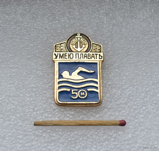 Умею плавать 50 м.