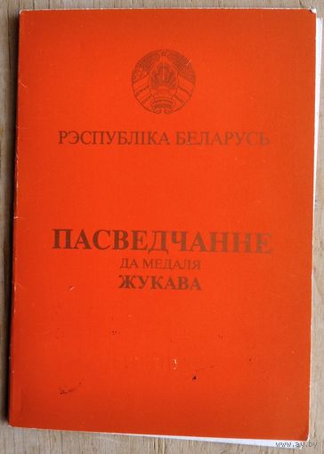 Пасведчанне да медаля Жукава.