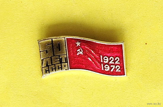 50 лет СССР. 1018.