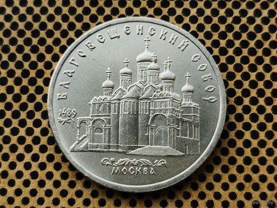 СССР. 5 рублей 1989 - Благовещенский собор Московского Кремля.