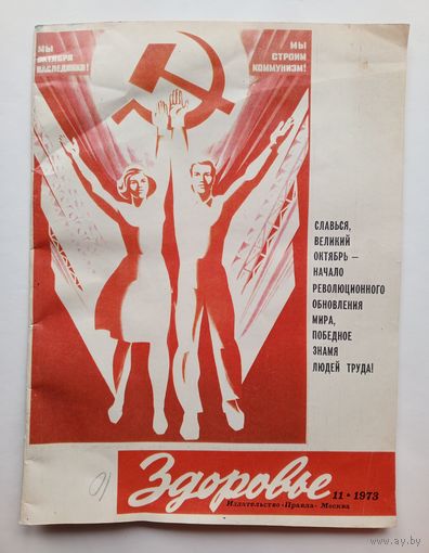 Журнал Здоровье 11/1973