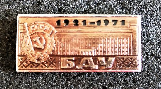 50 лет БДУ (БГУ). 1921 - 1971. Минск
