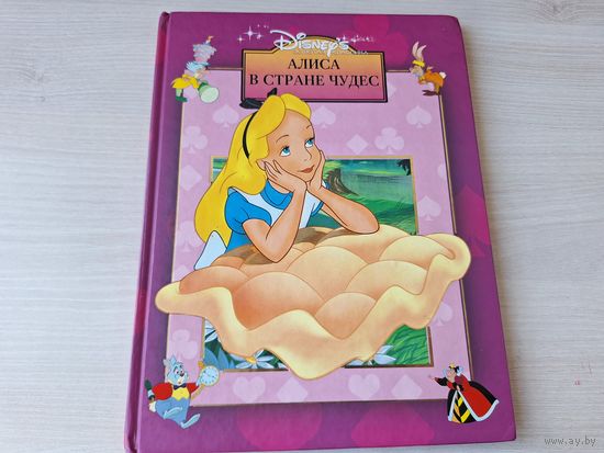Алиса в Стране чудес - Walt Disney - Уолт Дисней - золотая классика