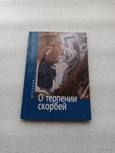 О терпении скорбей. Белая бумага, 112 страниц