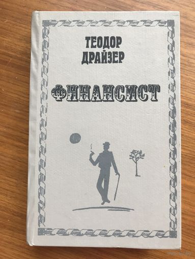 Теодор Драйзер Финансист