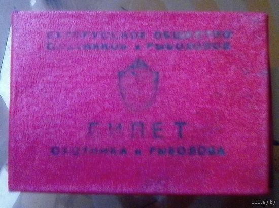 Билет охотника и рыболова 1979