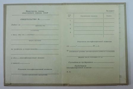 Свидетельство об окончании курсов повышения квалификации. МООП СССР. 1968г. Не заполненное.