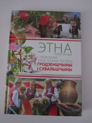 Этнакультурныя і прыродныя турыстычныя рэсурсы Гродзенщыны і Сувальщыны