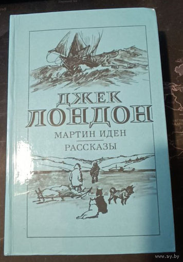 Джек Лондон. Мартин Иден. Рассказы.