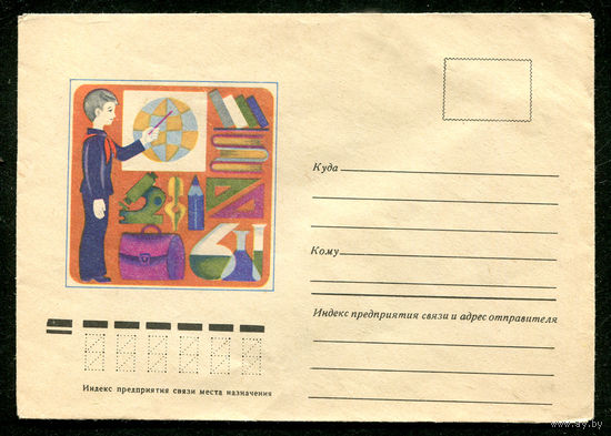 Конверт. Школа. Школьник. 1977