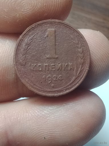 1 копейка 1924 года .
