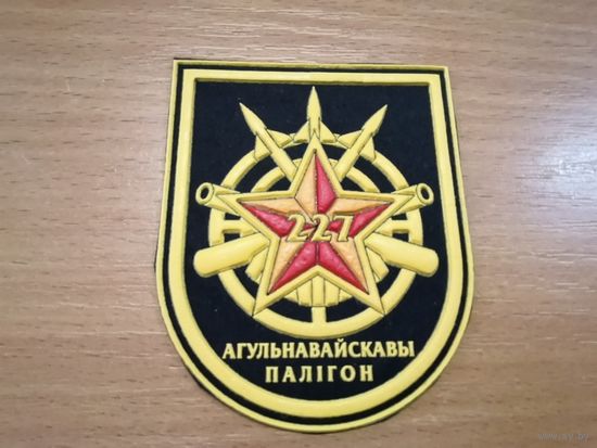 Шеврон 227 общевойскового полигона