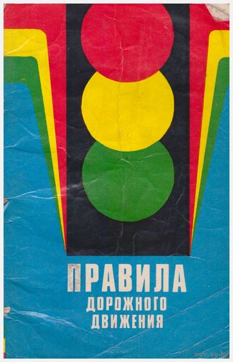 Правила дорожного движения