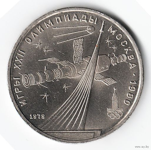 1 рубль 1979 г. Обелиск покорителям космоса Олимпиада 80 _состояние XF+/аUNC