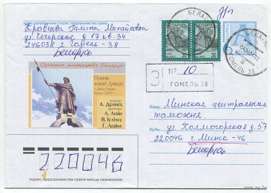 2004. Конверт, прошедший почту "Современное искусство Беларуси. Памятник князю Давиду в Давид-Городке"