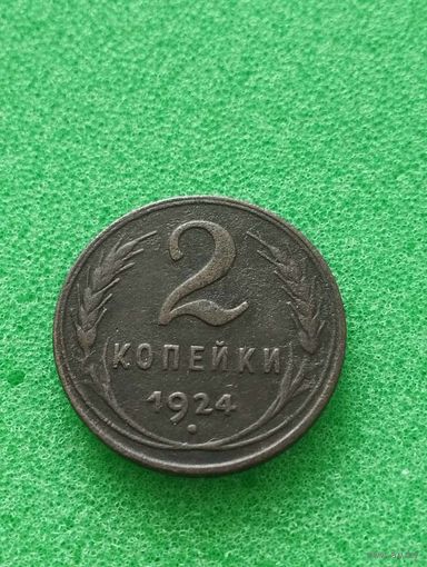 СССР 2 КОПЕЙКИ 1924, хорошая