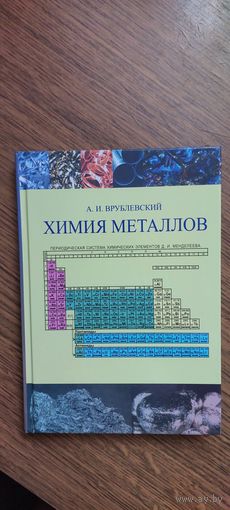 Книга "Химия металлов"