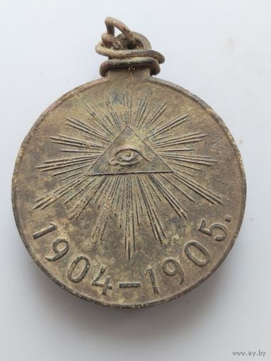 Медаль  1904-1905 - оригинал (м1,1) СМОТРИТЕ МОИ ЛОТЫ