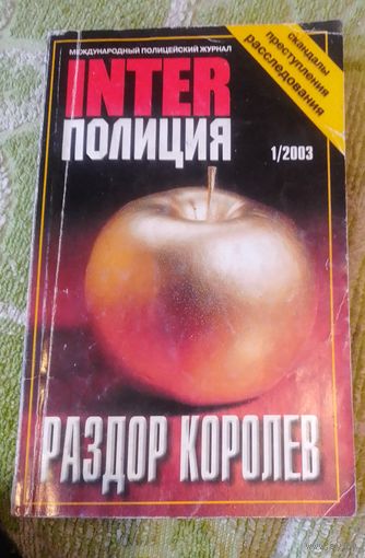 INTERполиция,1/2003