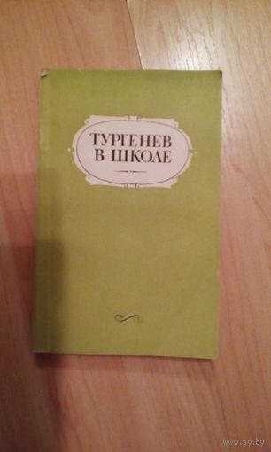 Тургенев в школе. Пособие для учителей