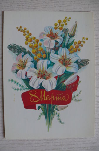 Скрябин Б., 8 Марта, 1984, чистая.