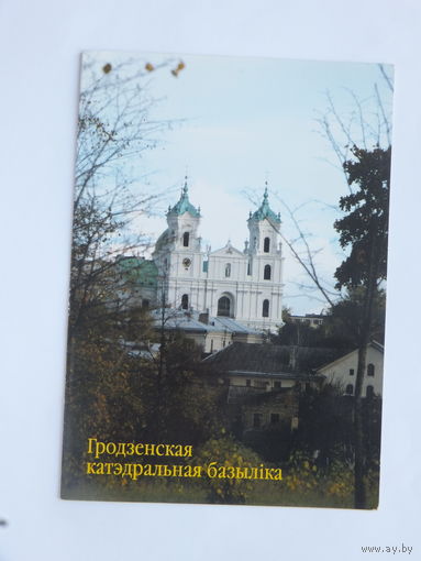 Гродно   открытка 2004 г  10х15 см