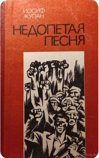 Недопетая песня