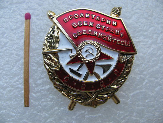 Знак. Красного знамени. тяжёлый