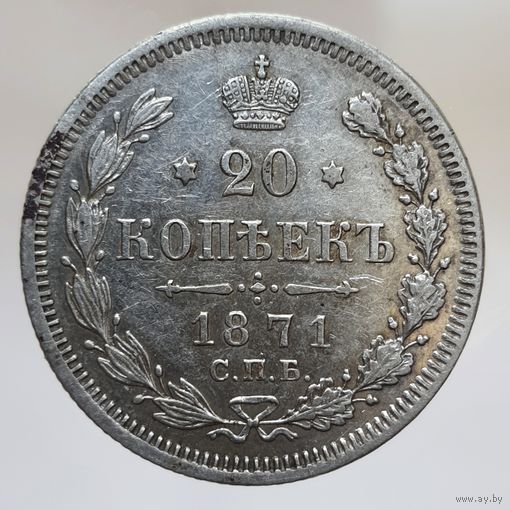 20 копеек 1871 HI состояние. Более 40 лотов с рубля.