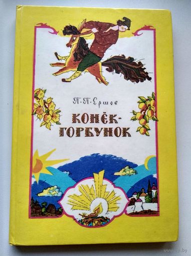 П.П. Ершов  Конек-Горбунок // Иллюстраторы: С. Чиненов, В. Чиненова