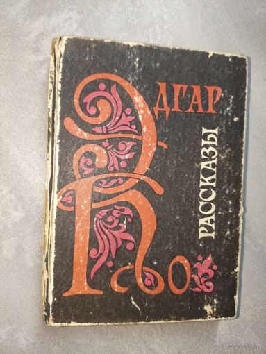 Эдгар По "Рассказы"