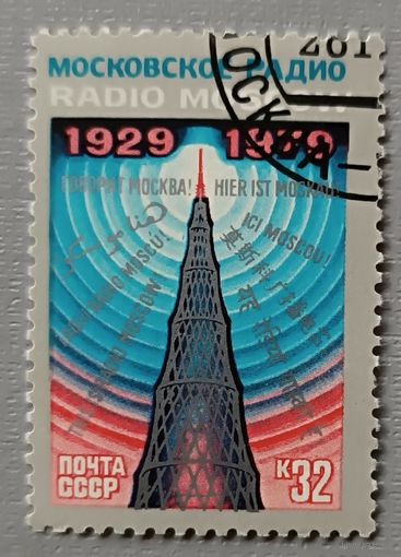 СССР, 1979. 50 лет Московскому радио.
