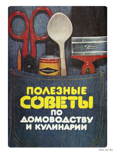 Полезные советы по домоводству и кулинарии.