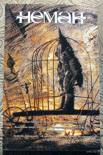 Журнал Нёман номера 7, 8  - 2016 Анатолий Андреев Авто,био, граф и Я. Роман. Льюис Кэрролл. Мэри Годвин-Шелли.