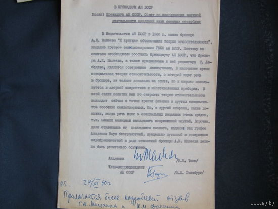 Письмо состоявшегося (И.Тамм) и будущего (В.Гинзбург) лауреатов Нобелевской премии по физике в Президиум АН БССР с их подписями и собственноручным примечанием Тамма (1960 г.)