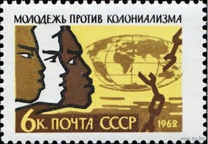 Марки СССР. Международный день Солидарности молодежи против колониализма. 1962 год