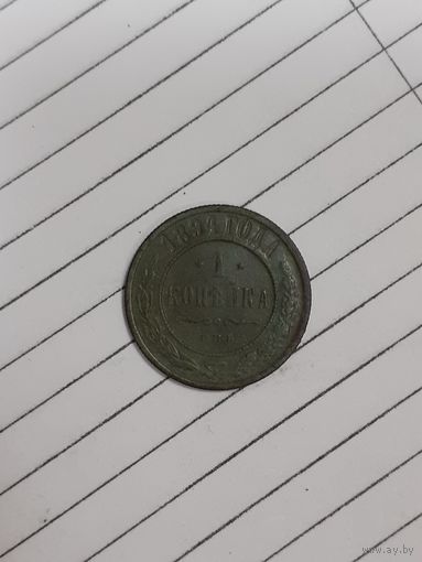 1 копейка 1894 год