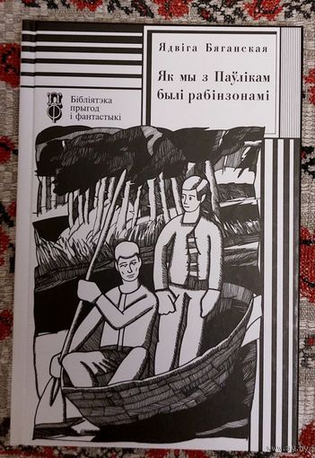 Ядвіга Бяганская. Як мы з Паўлікам былі рабінзонамі: аповесць, апавяданні. Бібліятэка прыгод і фантастыкі