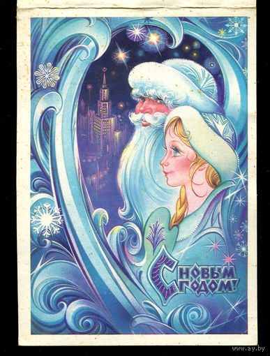 С Новым годом! Худ. Н. Коробова. 1984. Двойная открытка