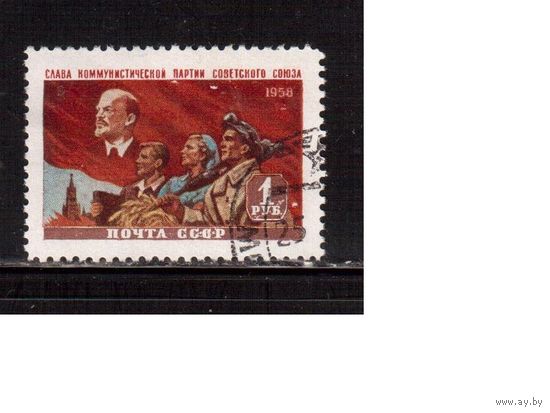 СССР-1958, (Заг.2169)  гаш., Слава компартии