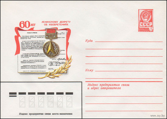 Художественный маркированный конверт СССР N 13596 (20.06.1979) 60 лет Ленинскому декрету об изобретениях