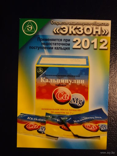 Календарик 2012 г.  Экзон.  Кальцинулин.