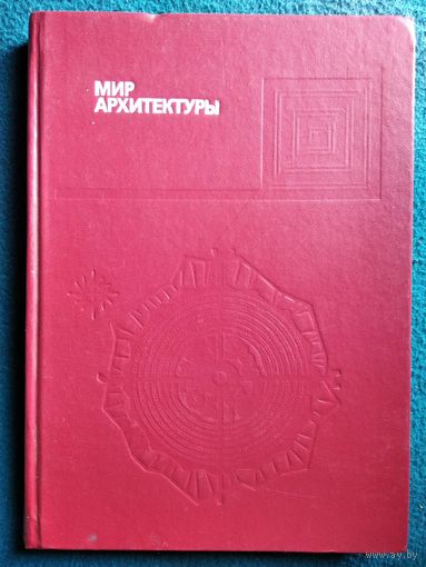 Мир архитектуры // Серия: Эврика