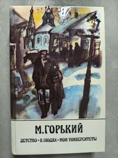 Максим Горький "Детство. В людях. Мои университеты"