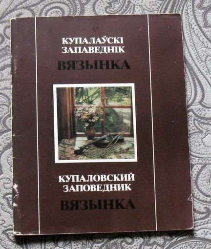 Купалаускi запаведнiк Вязынка.