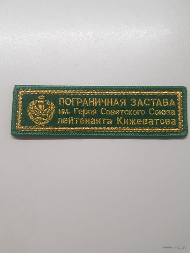 Нашивка пограничная застава им.Героя Советского Союза лейтенанта Кижеватова Беларусь