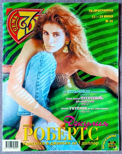 Журнал 7 СЕМЬ ДНЕЙ #26,1997. Джулия Робертс, А. Пугачёва, А. Укупник, Д. Руссос, Т. Андерс, Ю. Антонов, М. Джексон, Д. Джонсон, М. Тайсон, М. Гибсон, Т. Тёрнер, А. Шварценеггер, Д. Де Вито, Т. Круз.